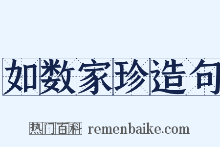 如数家珍造句是什么意思的图片